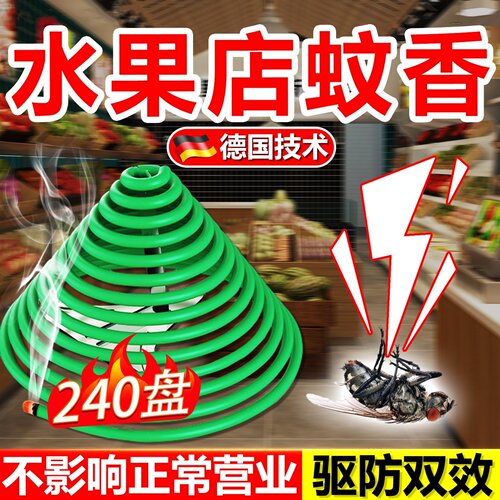 水果店灭果蝇蚊香专用室内去除防驱小飞虫灭杀神器苍蝇强力灭蚊王