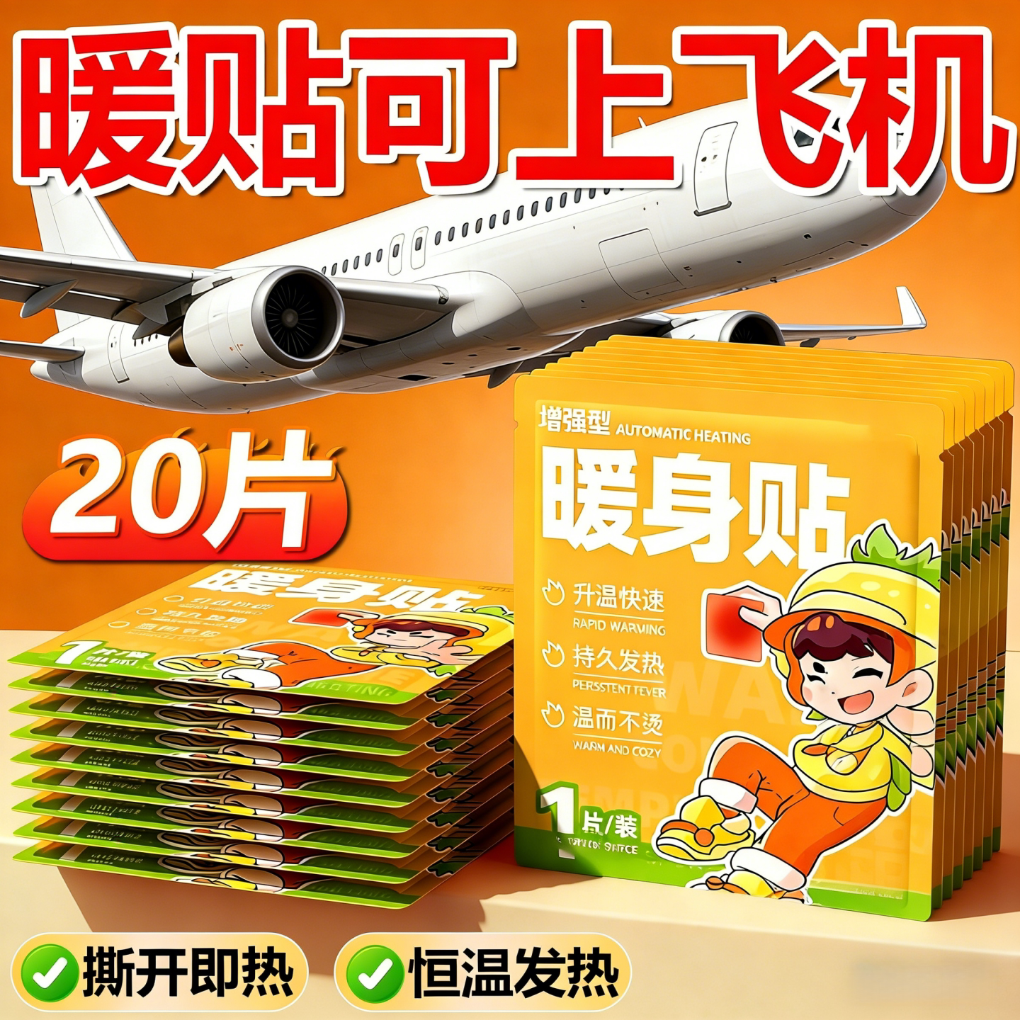 暖宝宝可上飞机哈尔滨防寒装备东北零下40度专用暖宝宝手机暖身贴