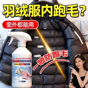 羽绒服防钻毛神器羽绒服钻毛修复液羽绒内胆针线钻毛喷涂处理喷剂
