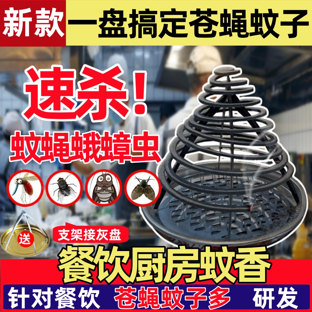 苍蝇蚊香餐饮酒店厨房饭店养殖场一闻死家用灭蚊蝇非无毒无味无烟