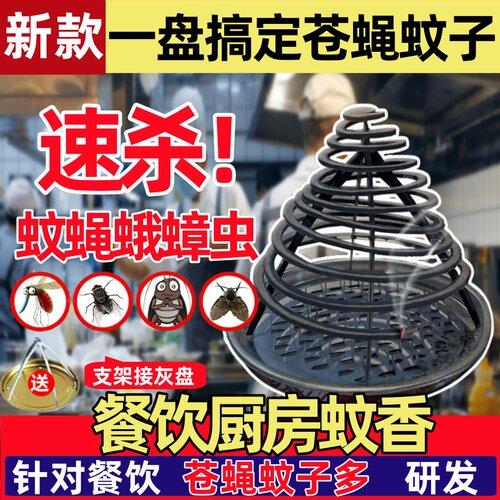 苍蝇蚊香餐饮酒店厨房饭店养殖场一闻死家用灭蚊蝇非无毒无味无烟