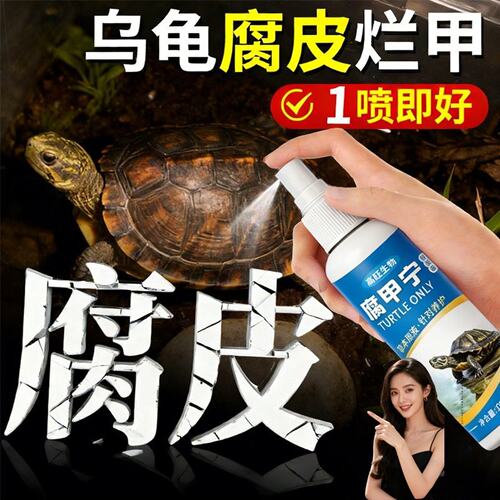 乌龟腐皮腐甲专用喷雾草龟烂甲壳巴西龟软甲真菌感染护理剂液喷剂