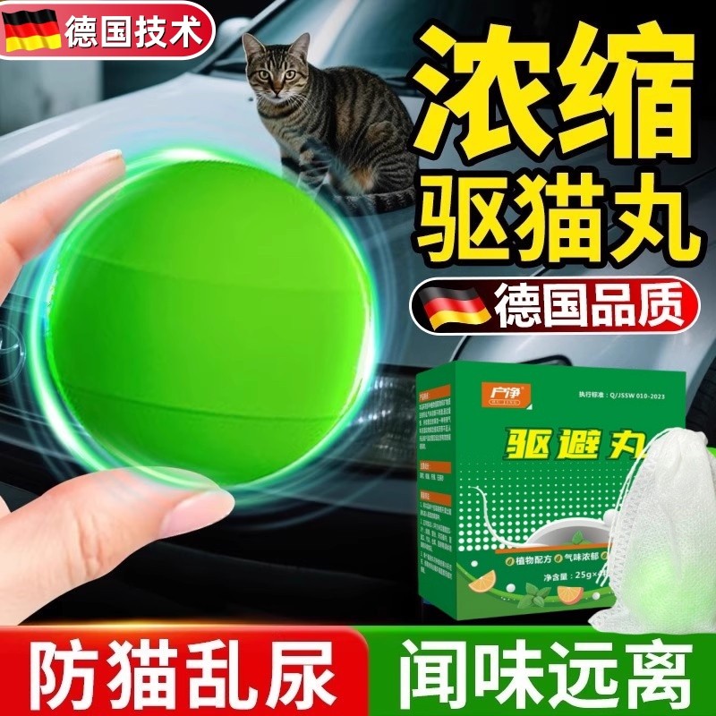 驱猫神器室外长效强力除赶专用药防猫乱尿汽车发动机舱三轮车驱赶