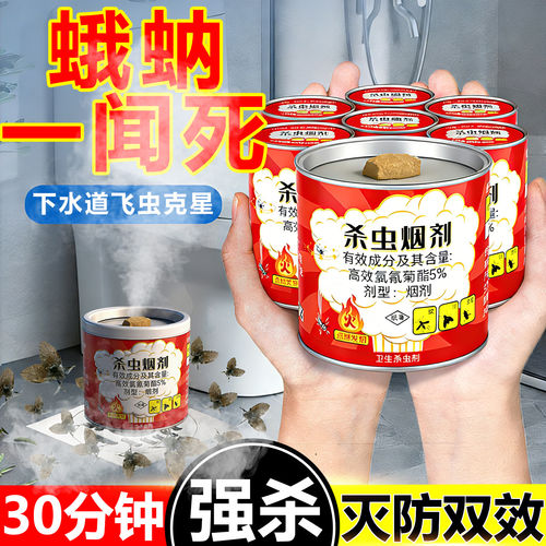 蛾蚋专用杀虫烟雾剂卫生间下水道小飞虫灭杀神器厕所蛾蠓飞蛾专用