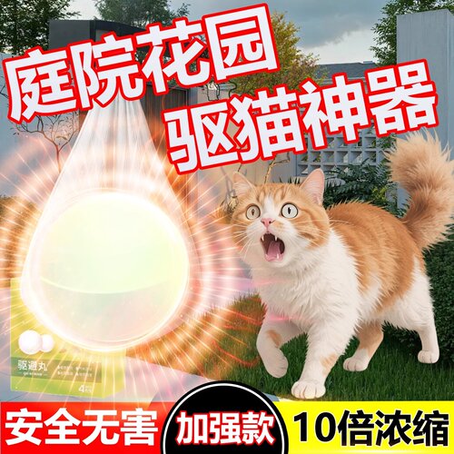 驱猫神器室外长效强力除赶别墅庭院驱逐狗防流浪猫乱拉屎尿特效药
