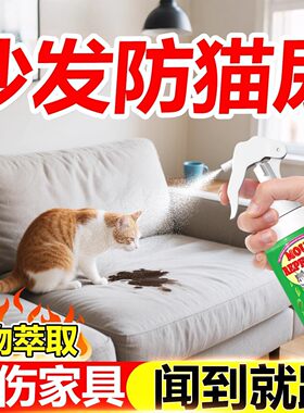 防猫神器家用猫咪专用上沙发床室外别墅庭院长效强力驱除赶喷雾剂
