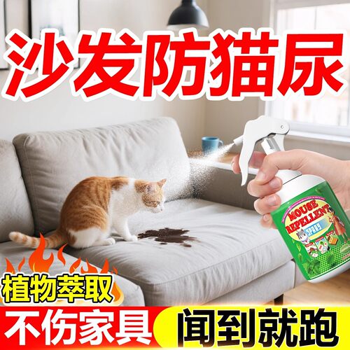 驱猫神器家用防猫咪专用上沙发床室外别墅庭院长效强力除赶喷雾剂