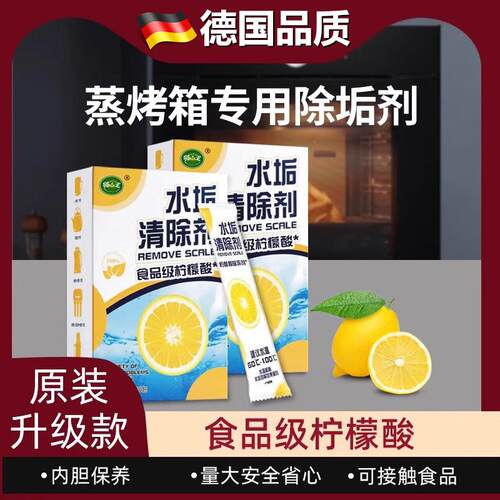 蒸烤箱专用除垢剂西门子方太老板蒸烤一体机清洗柠檬酸水垢清洁剂