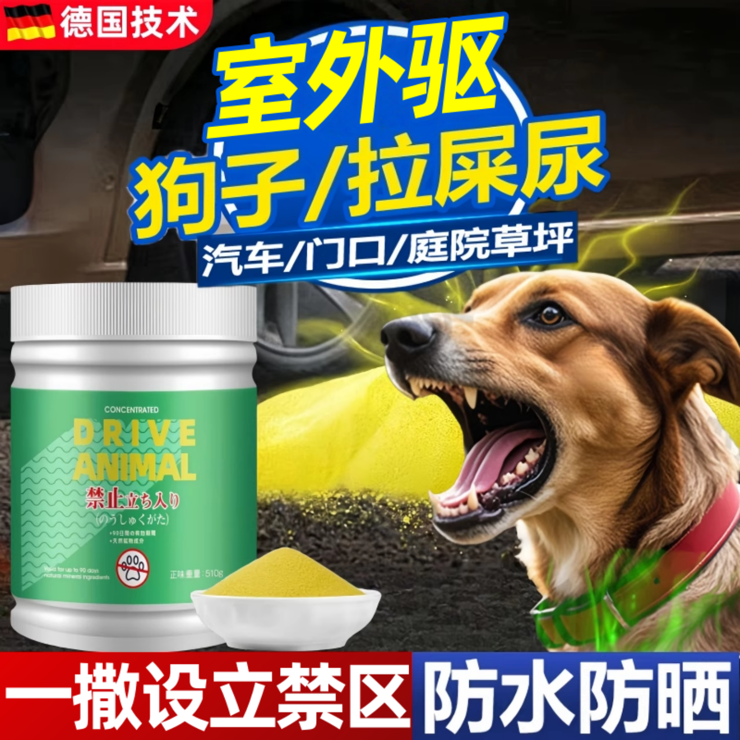 驱狗喷剂药防狗乱拉屎尿专用药长效室外汽车轮胎强力驱离驱狗神器
