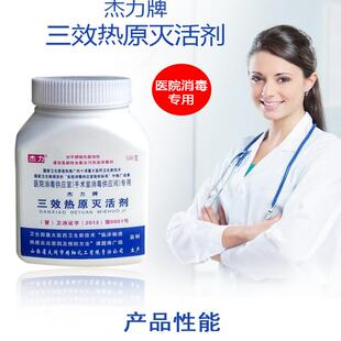 杰力牌三效热原灭活剂医院诊所牙科供应室消毒500g/瓶（新批号）