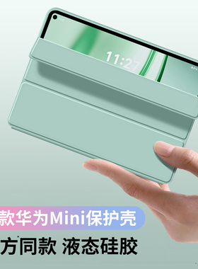 【2025新款】适用华为MatepadMini保护套8.8寸平板保护壳Mini柔光版2025磁吸唤醒轻薄全包防摔液态硅胶支撑