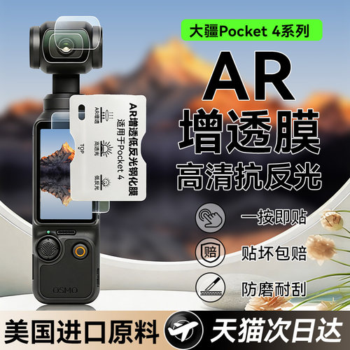 【美国AR增透钢化膜】适用大疆