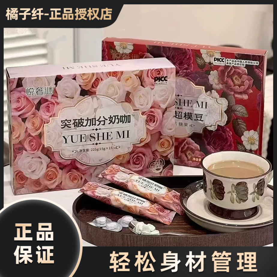 悦奢谜突破加分奶咖微商小红书同款【官方正品】