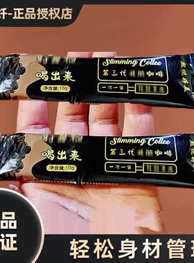 第五代塑咖婷美左旋肉碱咖啡加强版黑咖啡微商同款【官方正品】