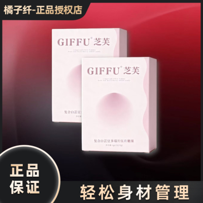 GIFFU芝芙复合白芸豆多莓片压片糖果微商小红书同款【官方正品】