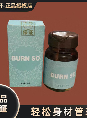 BURN SO胶囊糖片burn so糖果微商小红书同款正品