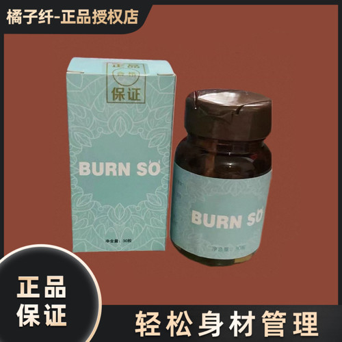 BURN SO胶囊糖片burn so糖果微商小红书同款正品