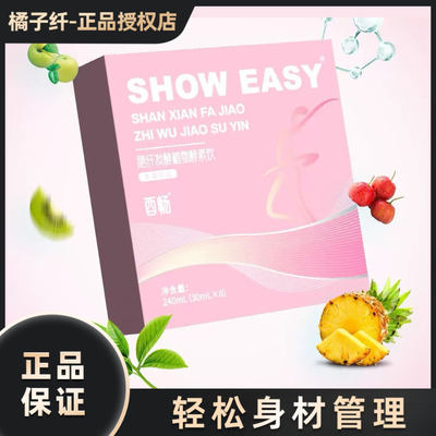 SHOW EASY西畅膳纤发酵植物酵素饮微商小红书同款【官方正品】