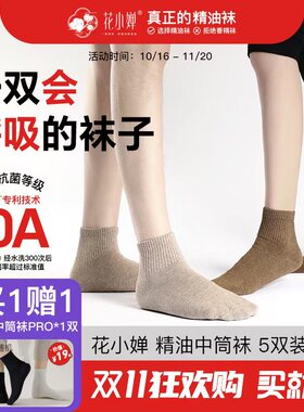 花里家花小婵防臭精油袜男女同款纯棉袜子抗菌润肤中筒袜四季袜