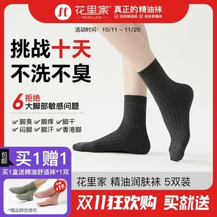 小飞推荐花里家精油袜男女商务袜子纯色抗菌排汗透气秋冬款防臭袜
