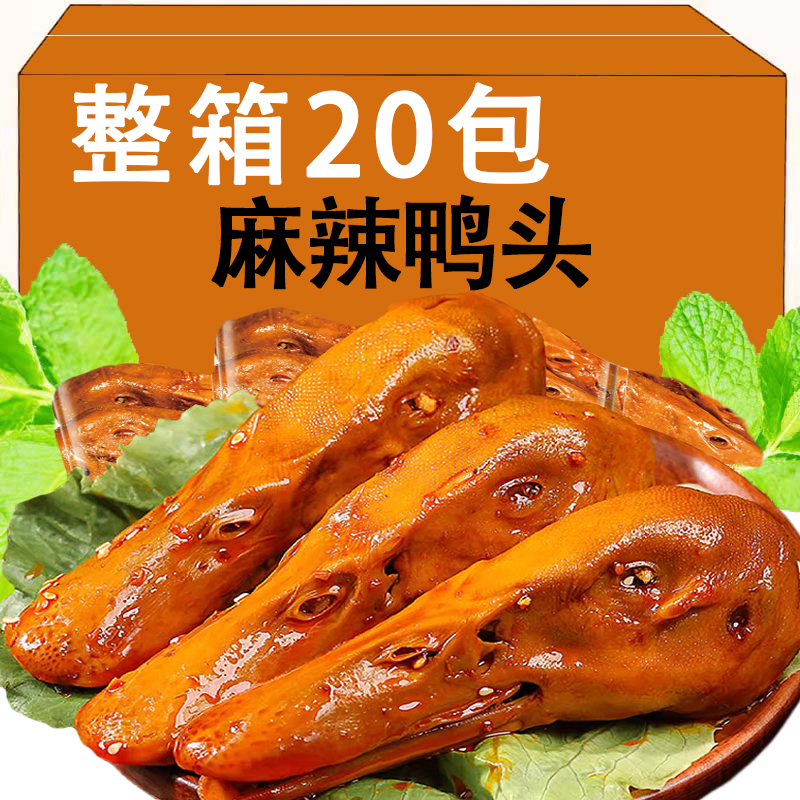 麻辣鸭头开袋即食零食卤味熟食下酒饭菜晚上解饿零食休闲食品小吃