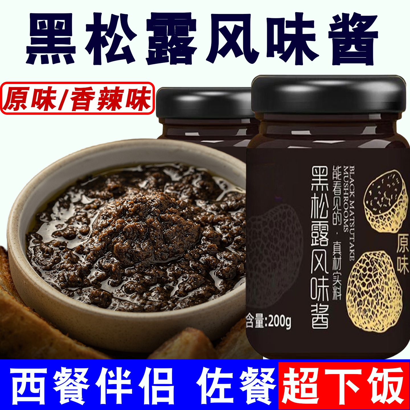 黑松露风味酱200g/瓶香辣/原味