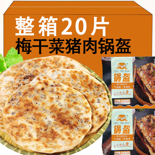 梅干菜猪肉锅盔饼半成品