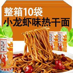 小龙虾味热干面正宗湖北武汉特产碱水面挂面含调料早餐速食干拌面