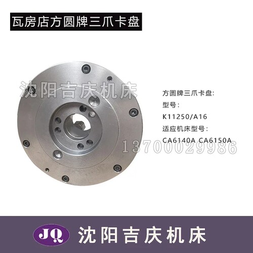 沈阳机床配件 CA61l40ACA6150A配套三爪卡盘K11250/A16 瓦房店方