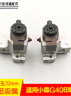适用小森G40印刷机递纸吸嘴飞达递纸嘴K递纸咀拉线递纸咀小森一吸