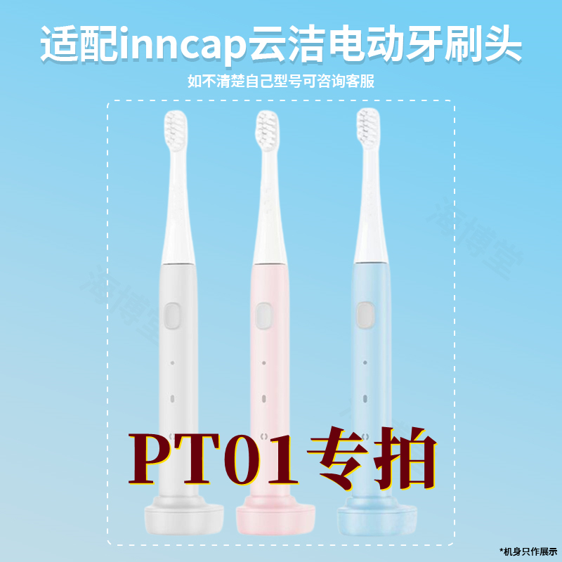 inncap云洁电动牙刷PT01牙刷头声波电动牙刷成人替换牙刷头8支装