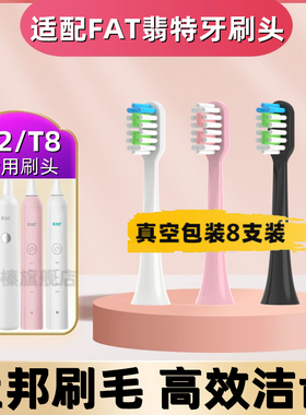 适用于FAT翡特电动牙刷头 T1/TL/T2/C520/6S/7S/T8/T8plus/Y8