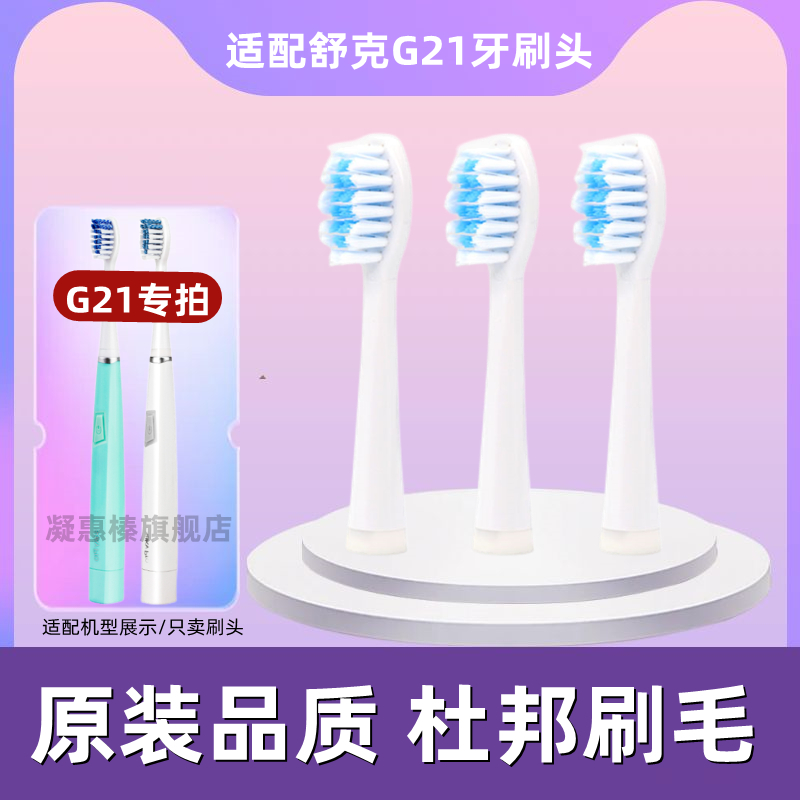 适配Saky舒客舒克C1/G21声波电动牙刷刷头G2111/G2115替换刷头