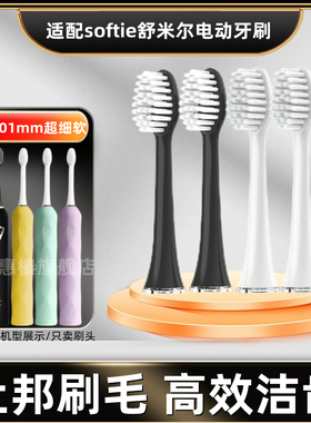 适配日本softie舒米尔电动牙刷刷头通用RLT201/202/S6011软毛替换