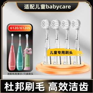 适配于babycare电动牙刷刷头6120儿童软毛6120S宝宝替换头babysmi