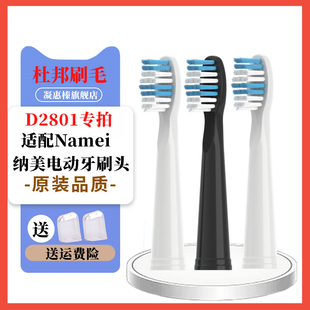 适配纳米Namei纳美电动牙刷头D2801替换头软毛Namei杜邦成人通用