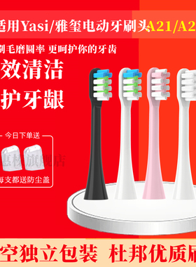 适用Yasi/雅玺电动牙刷刷头A11 A12 A15 A18 A21 A22 A23/702替换