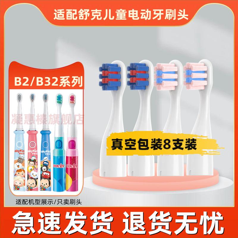 舒客舒克电动牙刷头替换儿童充电式B3215/B3214/软毛 B32软毛刷头