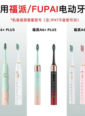 适配fupal福派电动牙刷刷头A6A6S/A6splus/A8/ZR择柔Z3/Z5/Z7替换