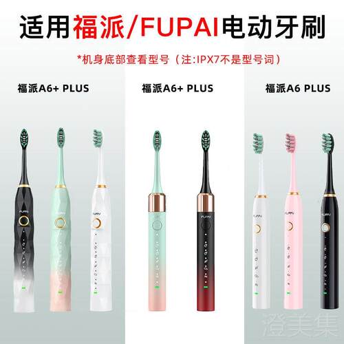 适配fupal福派电动牙刷刷头A6A6S/A6splus/A8/ZR择柔Z3/Z5/Z7替换