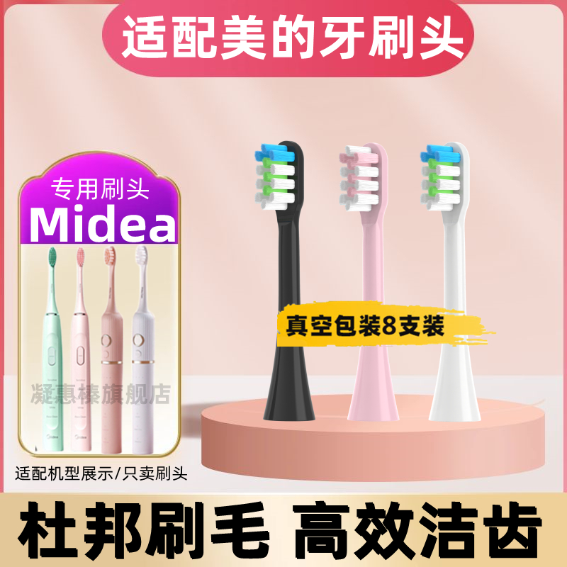 适配Midea/美的电动牙刷替换头MC-AJ0101/0102/0202/0203冰川DX1