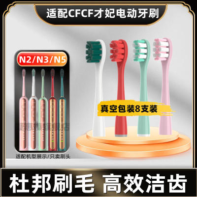 适配CFCF才妃电动牙刷刷头N系列N2/N3/N5声波成人美看Mcomb清洁通