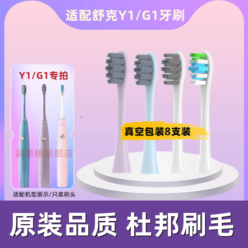 适用舒客舒克Y1/G1声波电动牙刷刷头替换通用刷头清洁软毛护龈刷