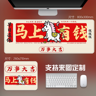 马上有钱早日退休鼠标垫橡胶办公桌垫800x300mm大号电脑垫可定制