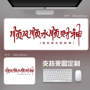 顺风顺水顺财神个性书法字鼠标垫超大办公桌垫橡胶定制800x300mm