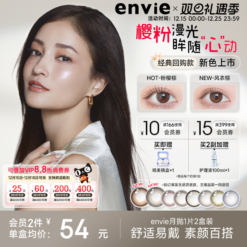 envie美瞳月抛2片彩色隐形眼镜小直径琉璃褐近视眼镜官方旗舰店