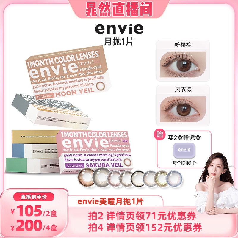 【晁然直播间】envie美瞳月抛1片装隐形眼镜 买一副拍2盒