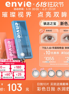 envie美瞳日抛10片装彩色隐形眼镜女小直径绿色美瞳近视眼镜