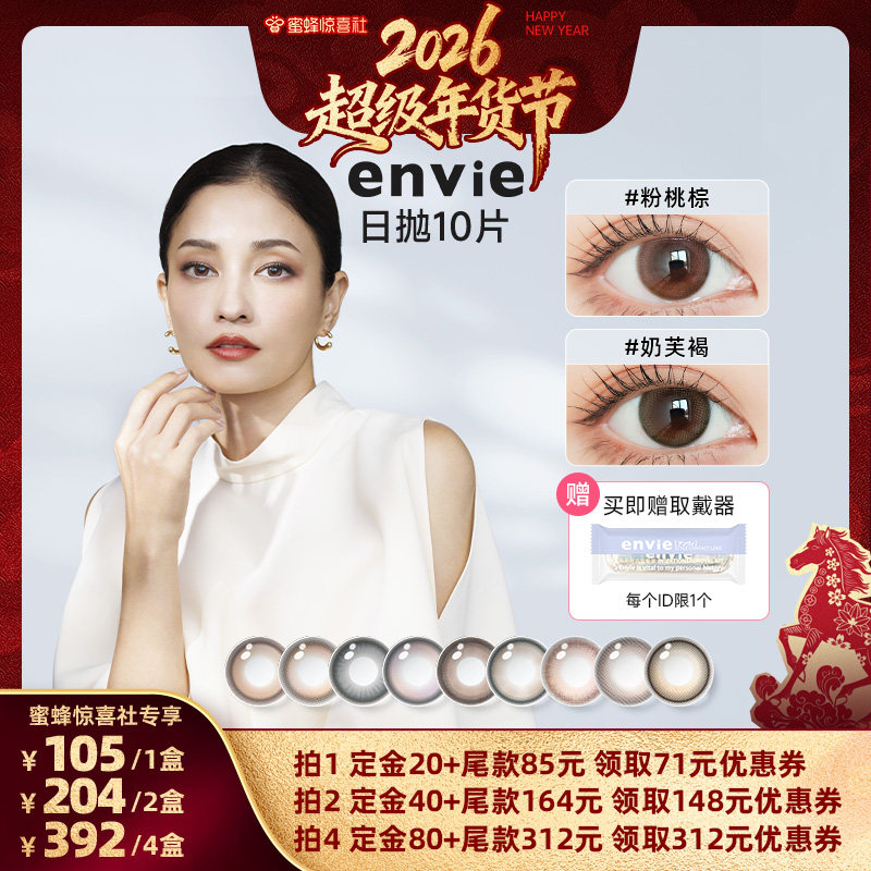【超级年货节】envie美瞳日抛10片装彩色隐形眼镜,隐形眼镜/护理液,彩色隐形眼镜,淘宝优惠券,粉丝福利购,淘宝优惠卷
