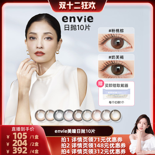 【晁然双12】envie美瞳日抛10片装彩色隐形眼镜